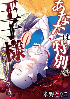あなたは特別な王子様 1巻