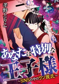 あなたは特別な王子様 2巻