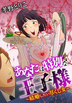 あなたは特別な王子様 3巻