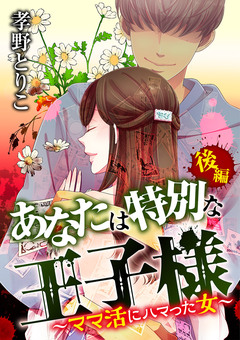 あなたは特別な王子様 5巻