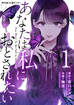 あなたは私におとされたい【単話】 1巻