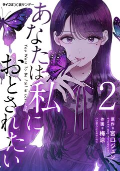 あなたは私におとされたい【単話】 2巻