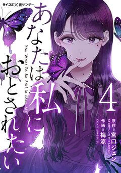 あなたは私におとされたい【単話】 4巻