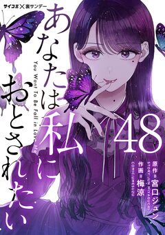 あなたは私におとされたい【単話】 48巻