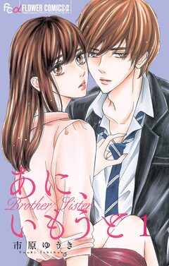 あに、いもうと【マイクロ】 1巻