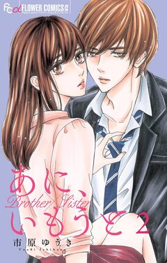 あに、いもうと【マイクロ】 2巻
