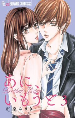 あに、いもうと【マイクロ】 3巻