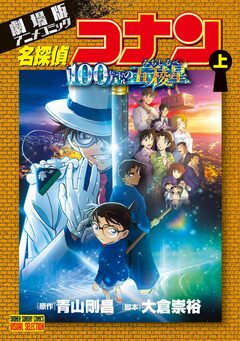 劇場版アニメコミック名探偵コナン 100万ドルの五稜星 1巻