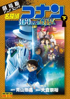 劇場版アニメコミック名探偵コナン 100万ドルの五稜星 2巻