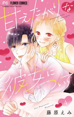 甘えたがりな彼女について【マイクロ】 4巻
