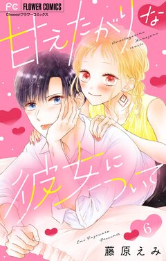 甘えたがりな彼女について【マイクロ】 6巻