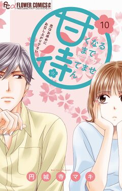 甘くなるまで待てません【マイクロ】 10巻