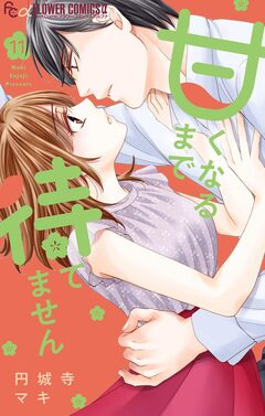 甘くなるまで待てません【マイクロ】 11巻