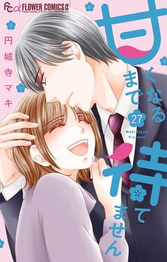 甘くなるまで待てません【マイクロ】 27巻