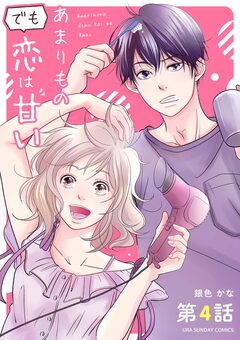 あまりものでも恋は甘い【単話】 4巻