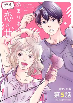 あまりものでも恋は甘い【単話】 5巻