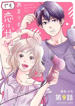 あまりものでも恋は甘い【単話】 9巻