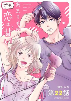 あまりものでも恋は甘い【単話】 22巻