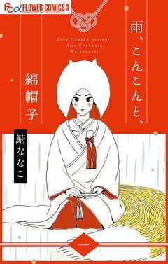雨、こんこんと、綿帽子【単話】 1巻