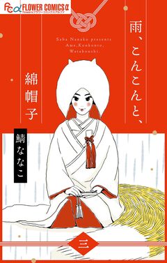 雨、こんこんと、綿帽子【単話】 3巻
