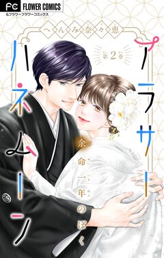 アラサーハネムーン~余命一年のぼく~【マイクロ】 2巻