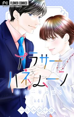 アラサーハネムーン~余命一年のぼく~【マイクロ】 4巻