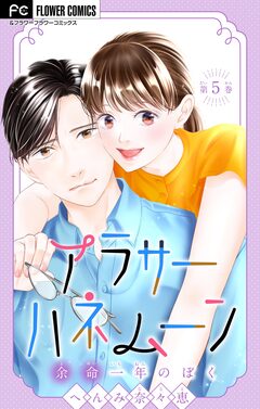 アラサーハネムーン~余命一年のぼく~【マイクロ】 5巻