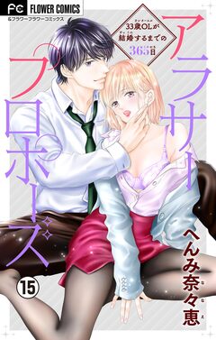 アラサープロポーズ【マイクロ】 15巻