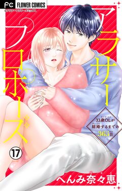 アラサープロポーズ【マイクロ】 17巻