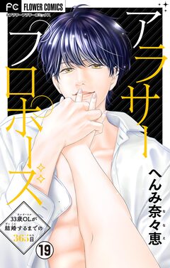 アラサープロポーズ【マイクロ】 19巻