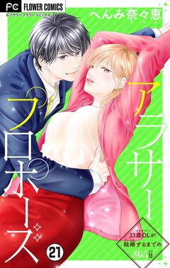 アラサープロポーズ【マイクロ】 21巻