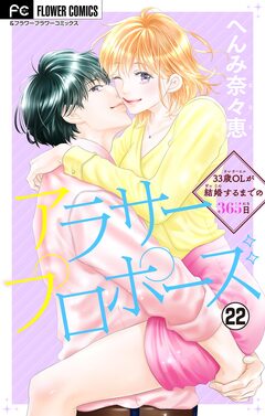 アラサープロポーズ【マイクロ】 22巻