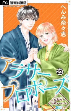 アラサープロポーズ【マイクロ】 23巻