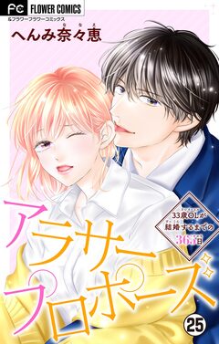 アラサープロポーズ【マイクロ】 25巻