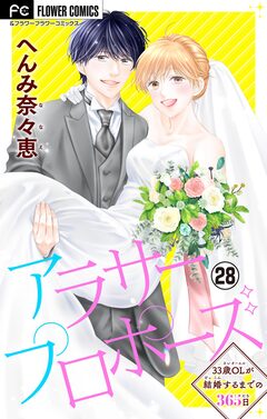 アラサープロポーズ【マイクロ】 28巻