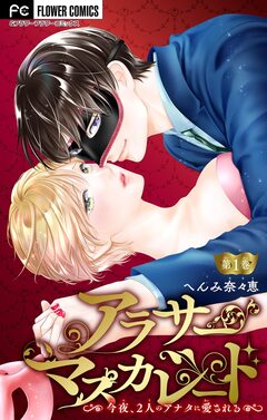 アラサーマスカレード~今夜、2人のアナタに愛される~【マイクロ】 1巻