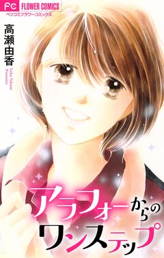 アラフォーからのワンステップ【マイクロ】 1巻