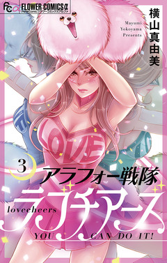 アラフォー戦隊ラブチアーズ【マイクロ】 3巻