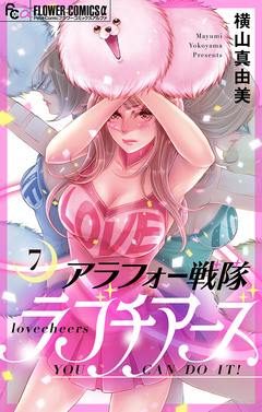 アラフォー戦隊ラブチアーズ【マイクロ】 7巻