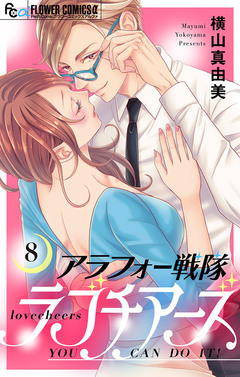 アラフォー戦隊ラブチアーズ【マイクロ】 8巻