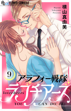アラフォー戦隊ラブチアーズ【マイクロ】 9巻