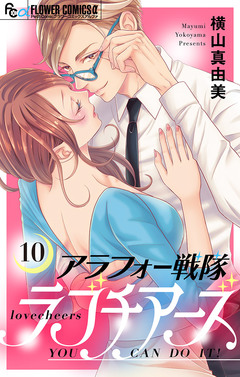 アラフォー戦隊ラブチアーズ【マイクロ】 10巻