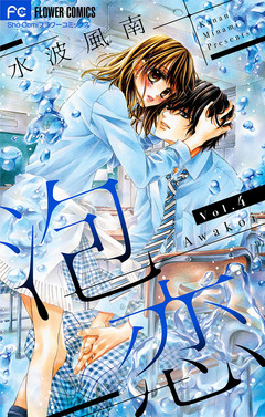 泡恋【マイクロ】 4巻