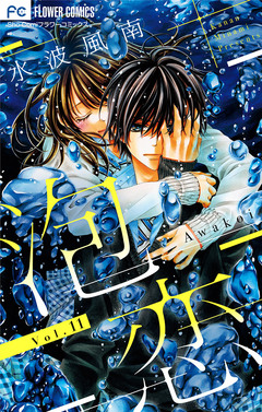 泡恋【マイクロ】 11巻