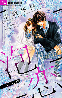 泡恋【マイクロ】 13巻