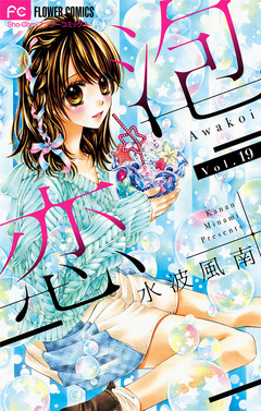 泡恋【マイクロ】 19巻