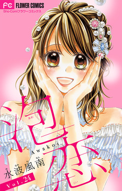 泡恋【マイクロ】 24巻