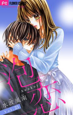 泡恋【マイクロ】 25巻