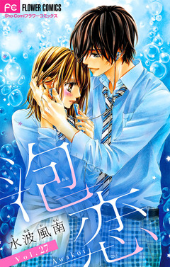 泡恋【マイクロ】 27巻