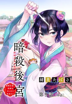 暗殺後宮~暗殺女官・花鈴はゆったり生きたい~【単話】 9巻